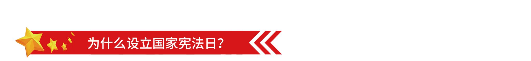 1575618101145705.png 2048國家憲法日-1.png
