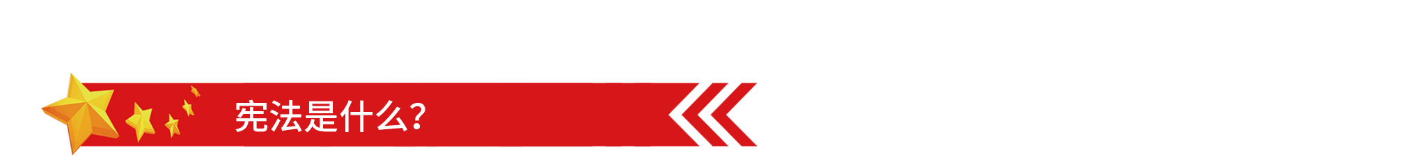 1575618254131165.png 2048國家憲法日-1.png