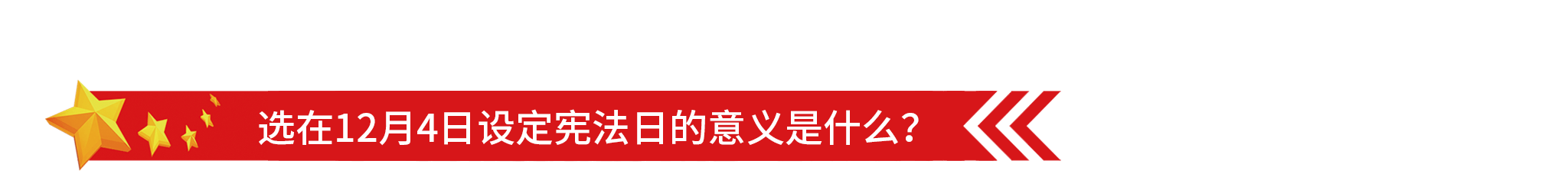1575618582102768.png 2048國家憲法日-5.png