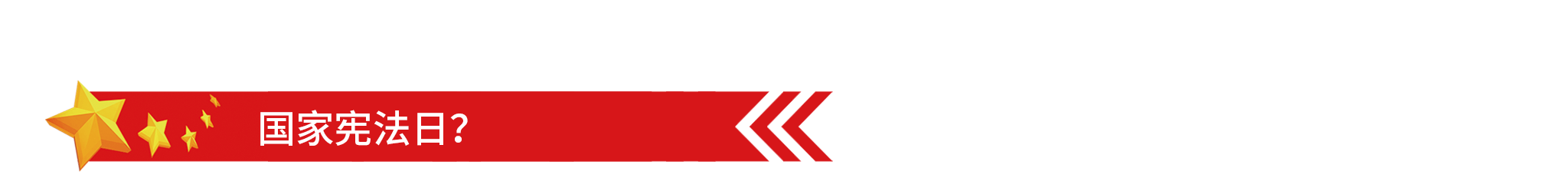 1575618768127016.png 2048國家憲法日.png