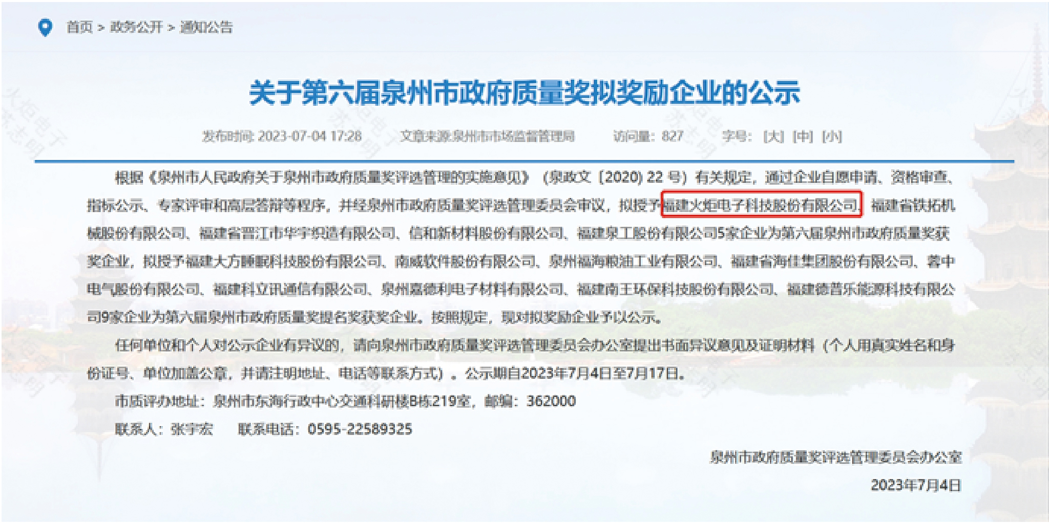 喜訊！火炬電子榮獲“第六屆泉州市政府質(zhì)量獎(jiǎng)”.jpg